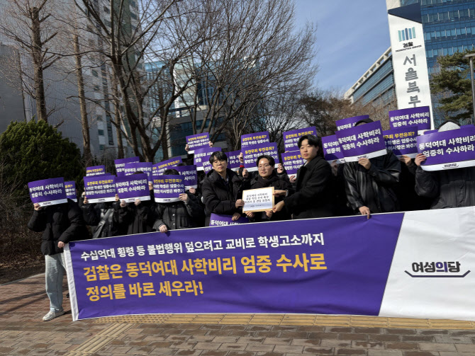 재수사 반발에도…검찰, 동덕여대 이사장 '송치불요' 결정