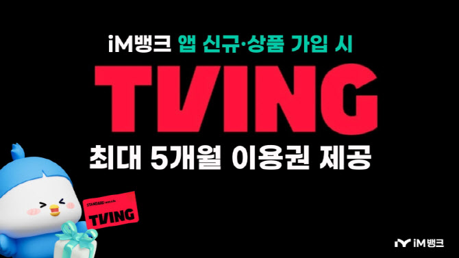 iM뱅크, 앱 신규 가입자 대상 티빙 이용권 제공 이벤트