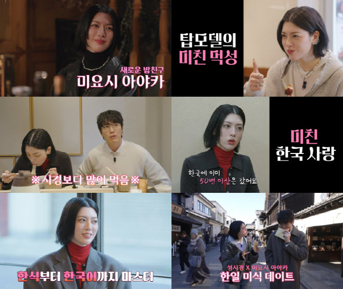 넷플릭스 ‘미친맛집’ 시즌5, 3월 12일 공개…새 밥친구 미요시 아야카