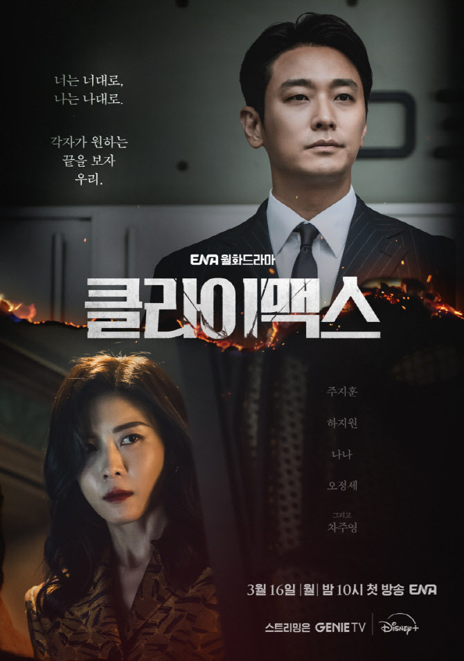 '클라이맥스' 주지훈·하지원 커플 포스터 공개