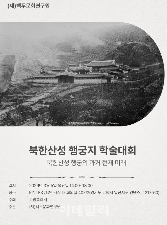 고양시, 14년 북한산성 행궁터 발굴 성과 공유