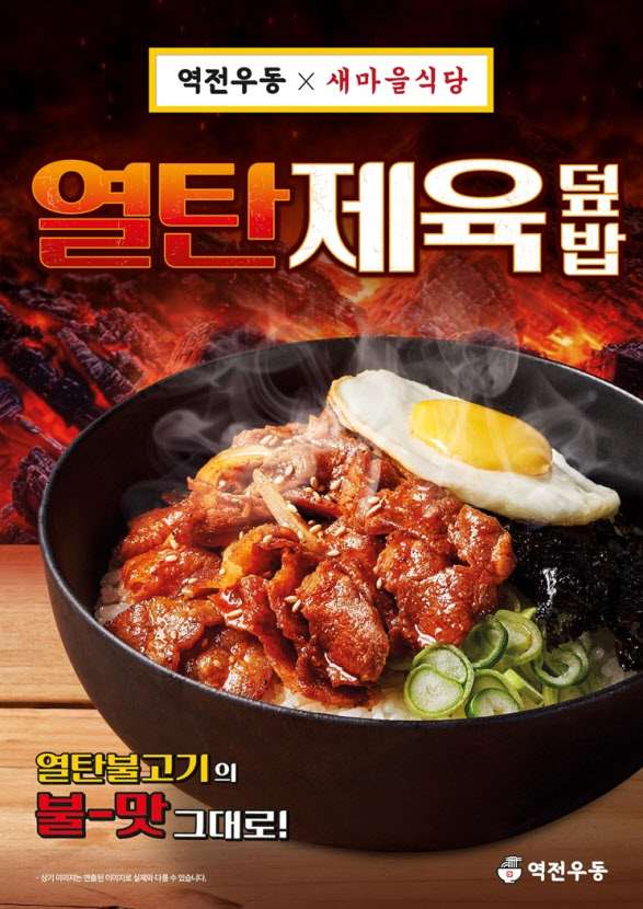 더본코리아 역전우동, 새마을식당 열탄불고기 올린 ‘열탄제육덮밥’ 출시