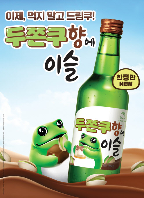 "두쫀쿠, 먹지 말고 드링쿠" 하이트진로, 한정판 ‘두쫀쿠향에이슬’ 출시