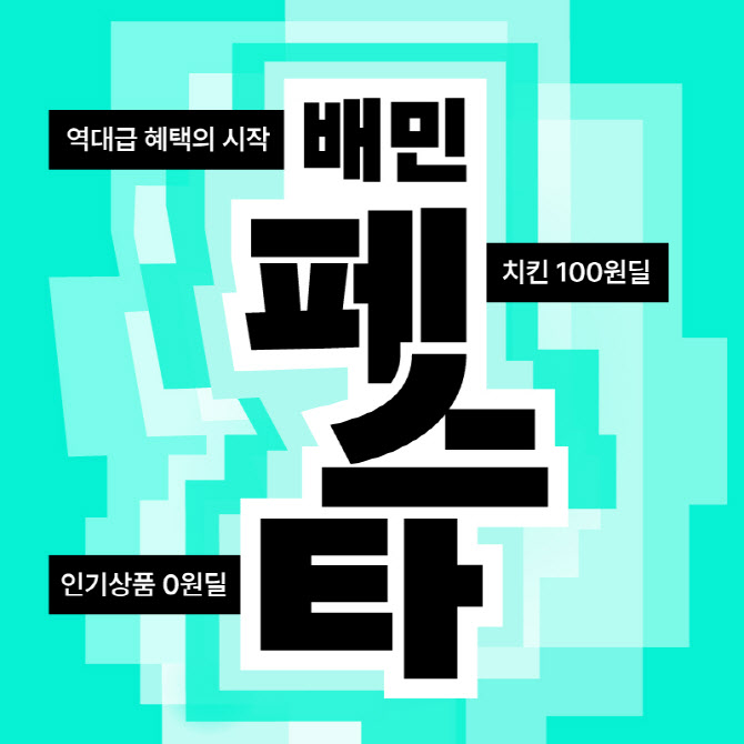 매일 2000명에 '100원 치킨'…'배민페스타' 혜택 강화