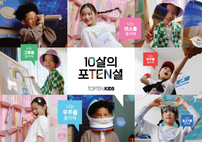 신성통상 '탑텐키즈', 10주년 캠페인…체험형 이벤트 강화