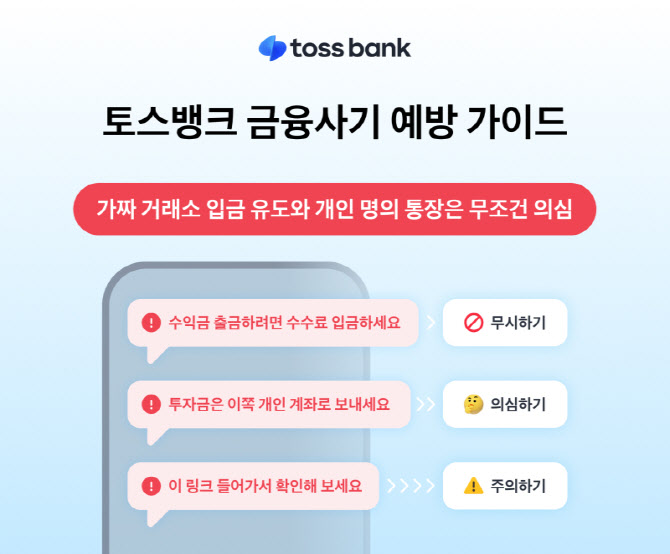 “수익률 1300% 속지 마세요”…토뱅, 개인 계좌 투자 100% 사기