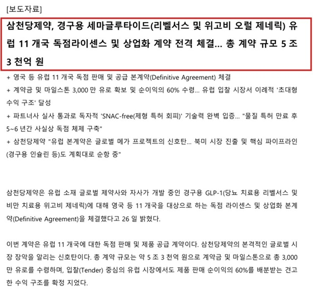 삼천당제약, 공시엔 없던 5.3조원...거래소 “계약서에도 없던 숫자”[only 이데일리]