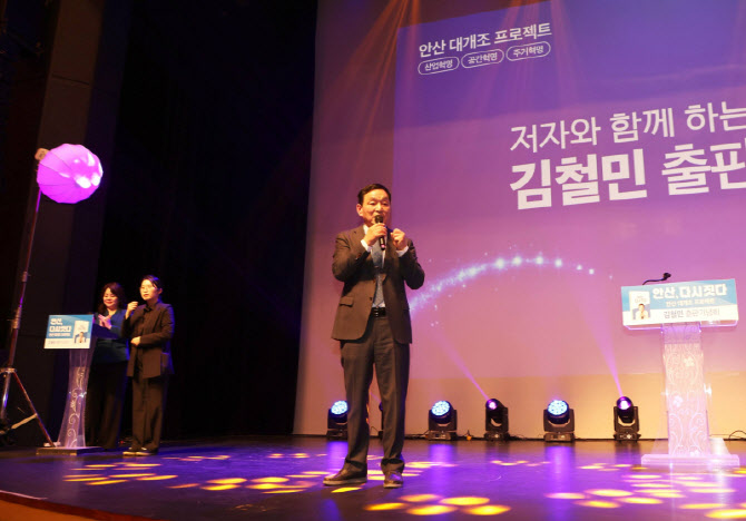 '재선 도전' 김철민 전 안산시장, 출판기념회서 미래전략 제시