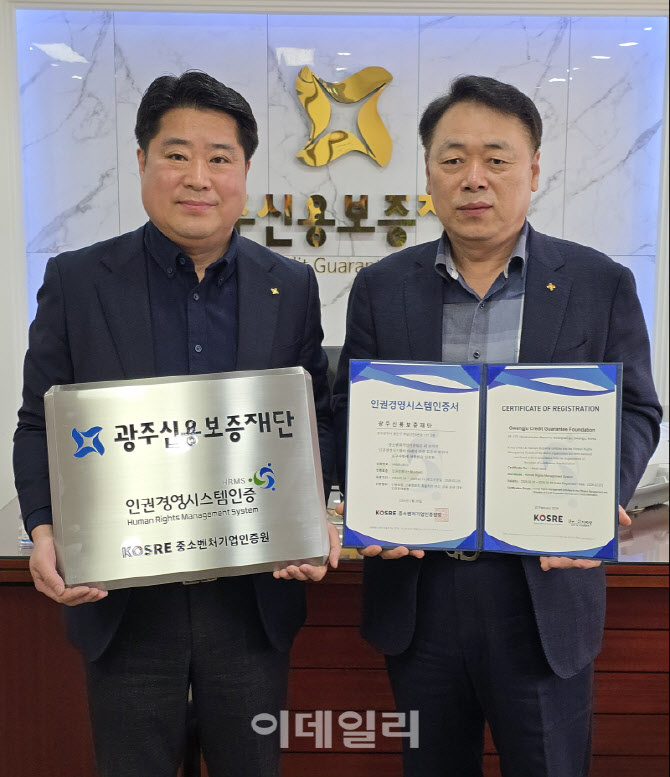 [포토] 광주신용보증재단, 인권경영시스템 인증