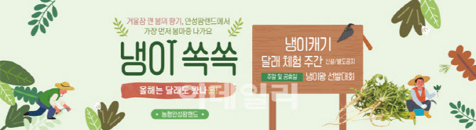 [포토] 안성팜랜드 냉이쏙쏙 축제
