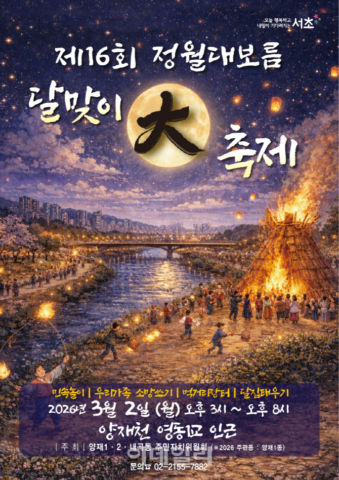 [포토] 서초구, 정월대보름 달맞이 대축제