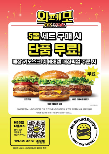 "세트 구매시 단품 무료"…노브랜드 버거, '와페모 페스티벌' 진행