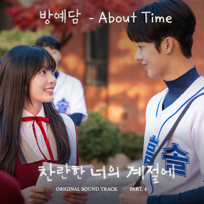 방예담 감성 담았다…‘찬란한 너의 계절에’ OST 공개