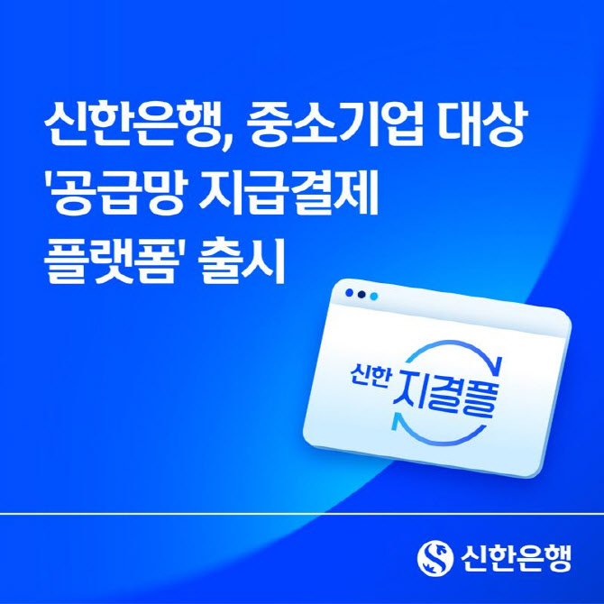 신한은행, 중기 대상 ‘공급망 지급결제 플랫폼’ 출시