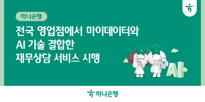 하나은행, 마이데이터·AI 기술 결합한 맞춤형 재무 상담 시행