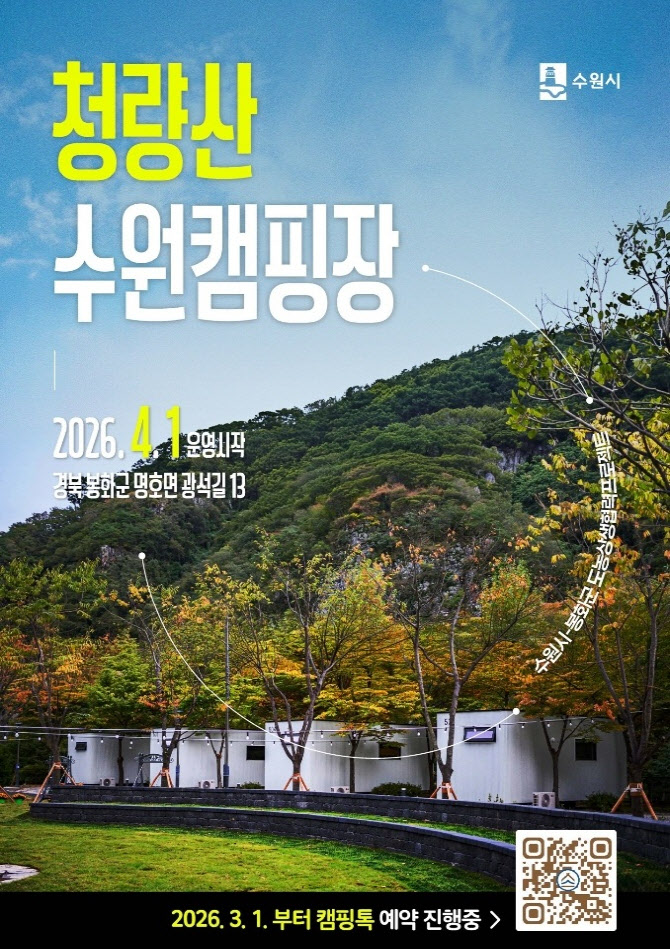 봉화 청량산 “수원 손님 받을 준비 완료”