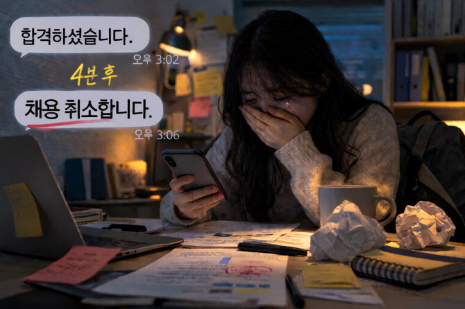합격 문자 4분 만에 "채용 취소 합니다"…법원 '부당해고' 판결