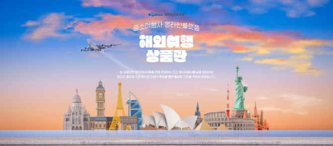 코레일관광개발, 중소 해외여행사 5곳 온라인 입점 지원