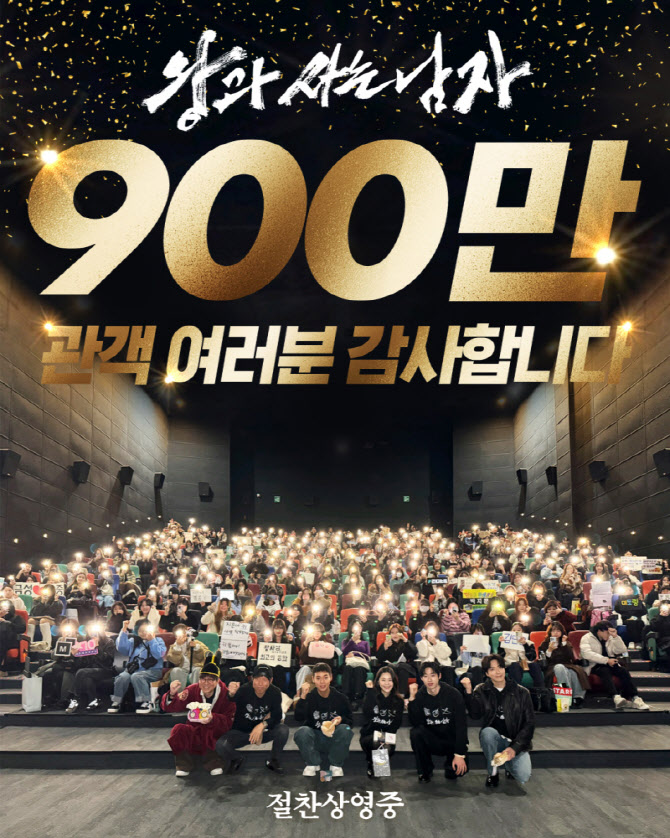 '왕과 사는 남자', 개봉 27일 만에 900만 돌파… 천만 카운트다운