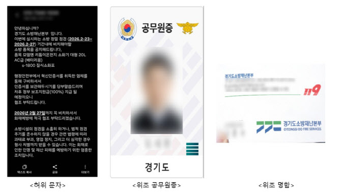 경기도내 소방 사칭 사기 빈발, 이번 달만 12건