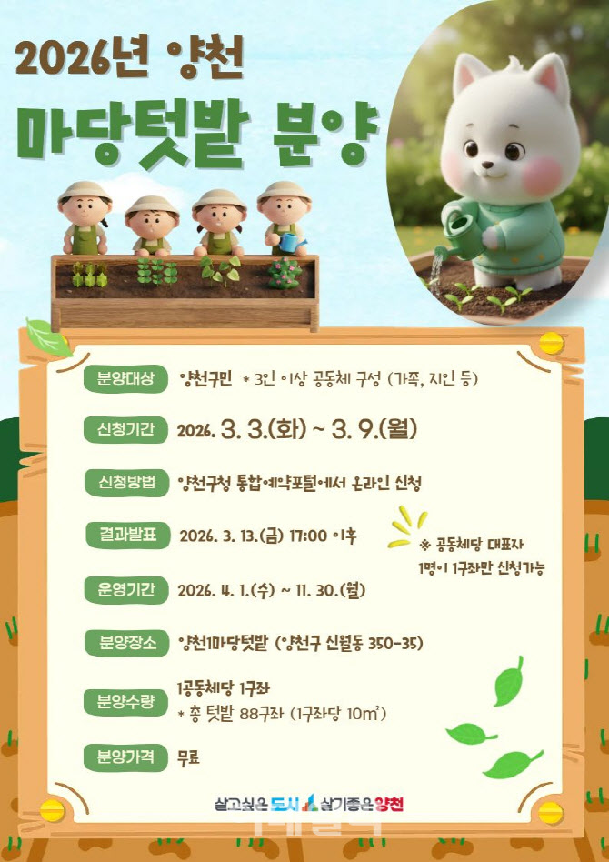 [포토] 양천구, 마당텃밭 분양