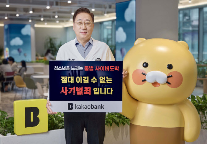 윤호영 카카오뱅크 대표, ‘청소년 불법도박 근절 캠페인’ 동참