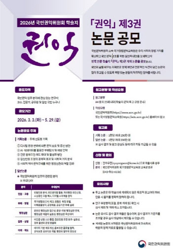 권익위, 학술지 '권익' 논문 공모…원고료 최대 250만원 지급