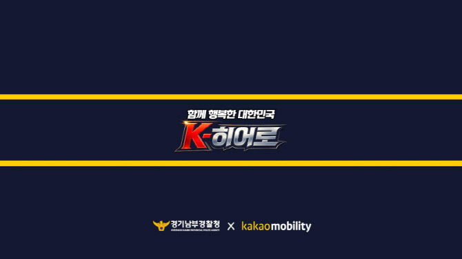 이동 중에도 보이스피싱 경고 뜬다…카카오모빌리티, 경기남부경찰청과 캠페인