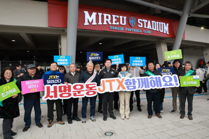 용인시 ‘JTX 조기착공’ 5만명 서명운동 돌입