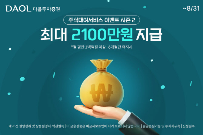 다올투자증권, 오는 8월까지 '주식대여 서비스 이벤트 시즌2' 진행