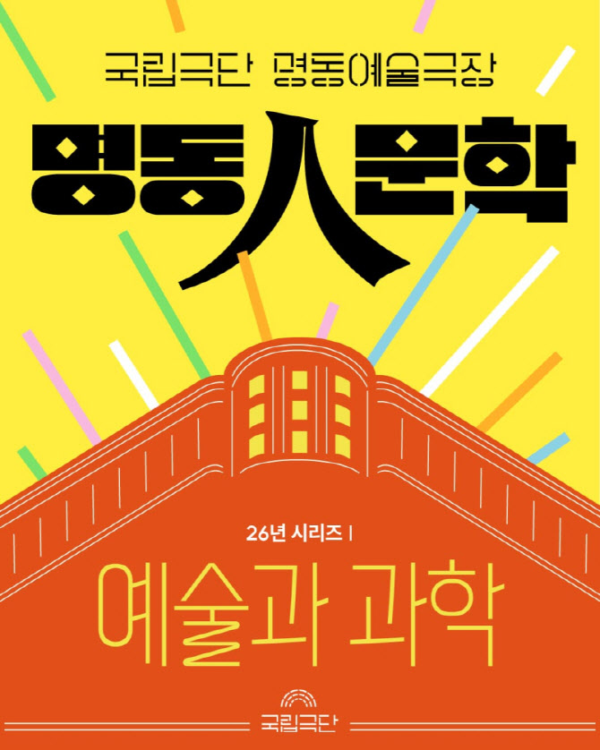 국립극단 명동예술극장, 화요일 '명동人문학' 참가 신청 접수