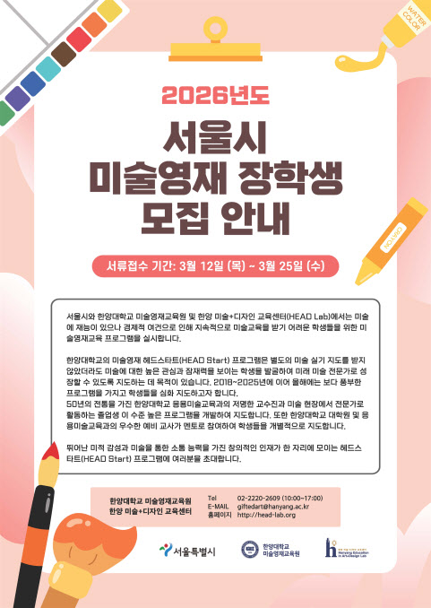 한양대·서울시, 미술 영재 120명 선발..."교육비 전액 지원"