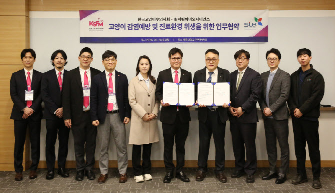 서린바이오, 한국고양이수의사회와 '감염 예방 협력' MOU 체결