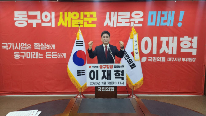 이재혁 국민의힘 대구시당 부위원장, 동구청장 출마 선언