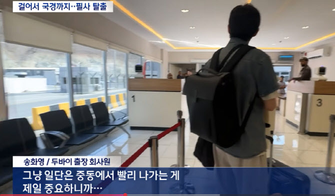 포화 속 중동 탈출 행렬…교민들 “일단 벗어나야 산다”