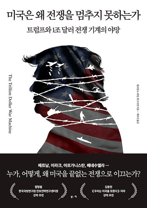 [책]'통제불능' 전쟁 기계 된 美 군산복합체