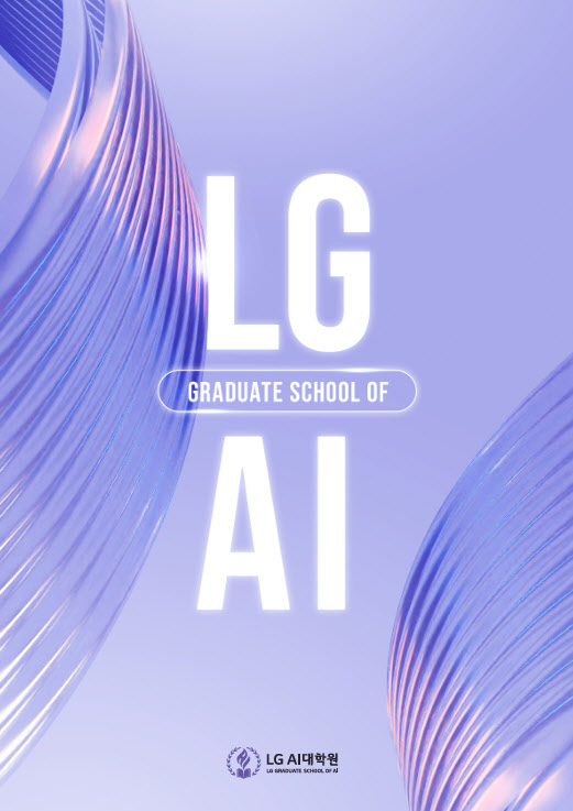 국내 최초 ‘사내 대학원’ LG AI대학원 출범