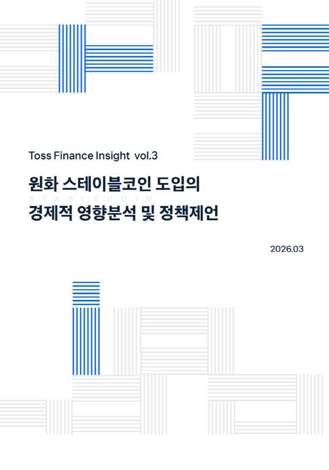 토스인사이트, '원화 스테이블코인' 경제적 영향 분석 보고서 발간