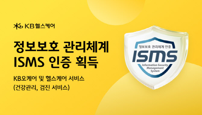 KB헬스케어, 인터넷진흥원 정보보호 관리체계 인증 획득
