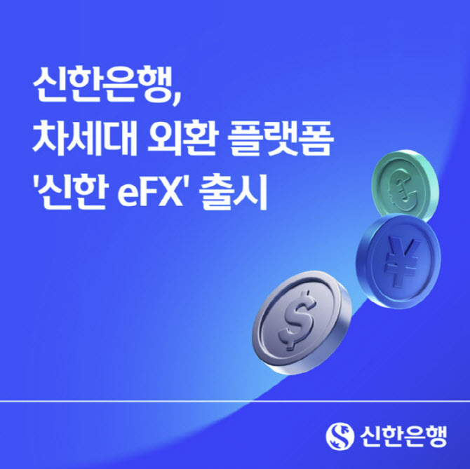 신한은행, 차세대 외환 플랫폼 '신한 eFX' 출시