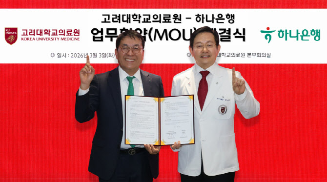 고려대학교의료원-하나은행 업무협약 체결