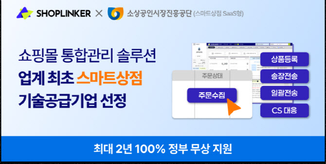 쇼핑몰 통합관리 샵링커, ‘2026년 스마트상점 기술공급기업’ 선정