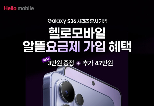 “갤S26 예비유저 보세요” 헬로모바일, 맞춤 알뜰폰 요금제 눈길