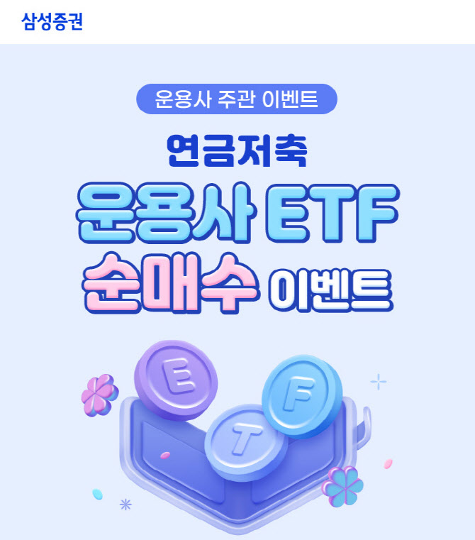 삼성증권, '연금저축 운용사 ETF 순매수 이벤트' 실시