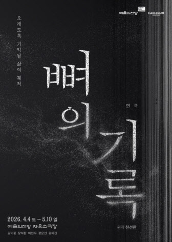 천선란 원작 연극 '뼈의 기록', 4월 4일 개막