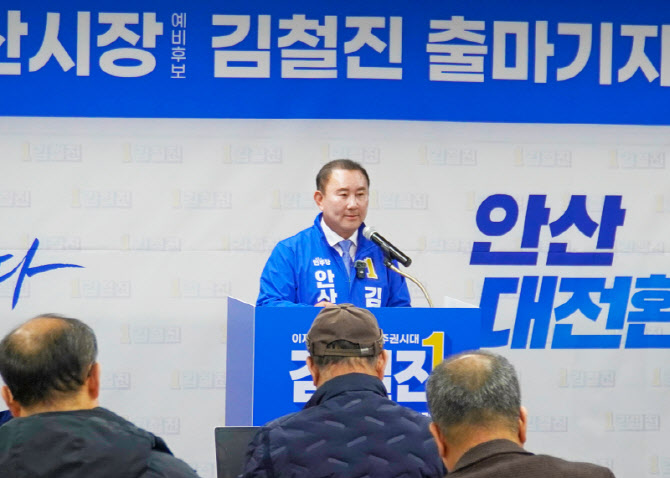 김철진 부의장, 안산시장 출마 "안산 대전환 이룰 것"