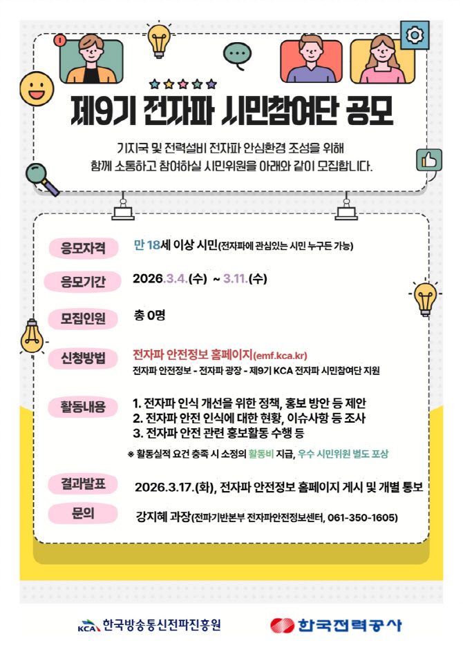 한국방송통신전파진흥원, ‘제9기 전자파 시민참여단’ 모집