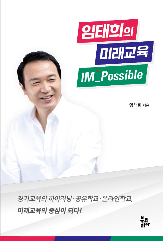 "설마 되겠어?", 결국 해냈다... ‘임태희의 미래교육, IM_Possible’