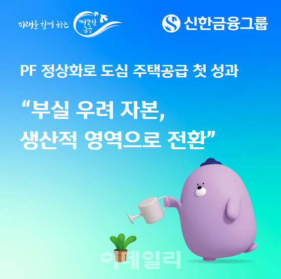 신한금융그룹, PF 정상화로 '도심 주택공급' 첫 성과