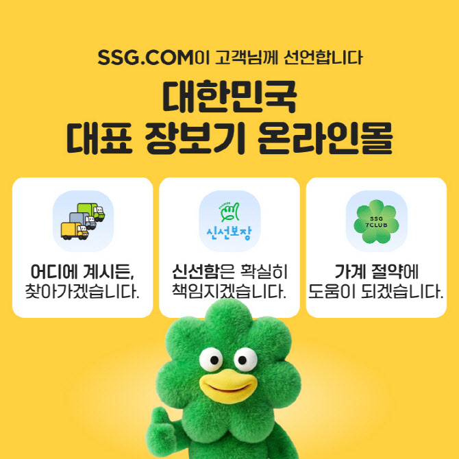 SSG닷컴, '장보기 대표 플랫폼' 선언…무기는 '배송·품질·멤버십'